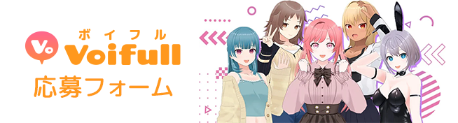 voifull 応募フォーム